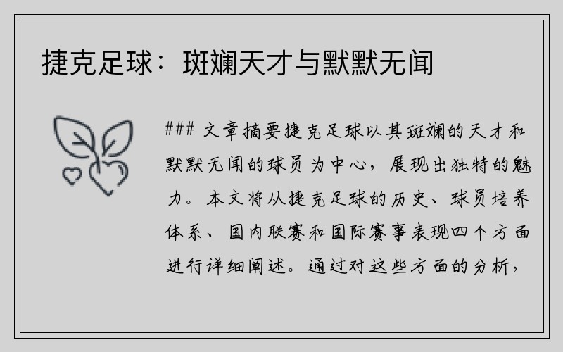 捷克足球：斑斓天才与默默无闻