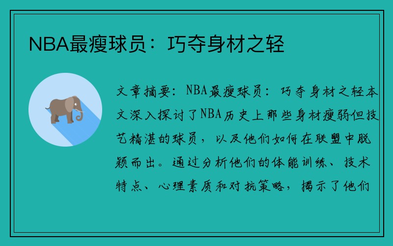 NBA最瘦球员：巧夺身材之轻