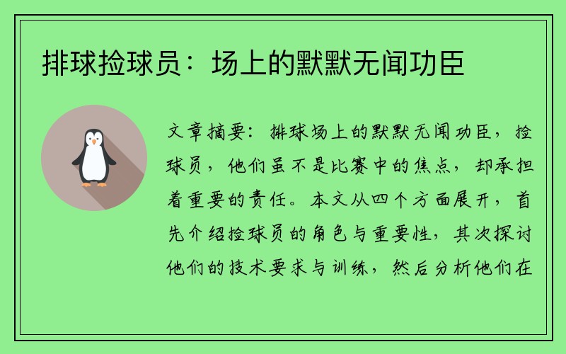 排球捡球员：场上的默默无闻功臣