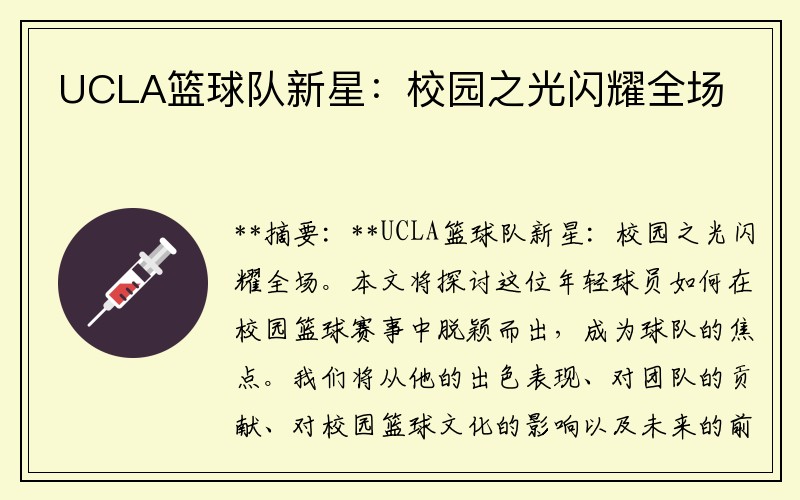 UCLA篮球队新星：校园之光闪耀全场