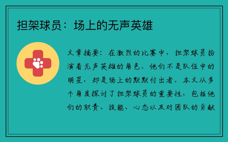 担架球员：场上的无声英雄