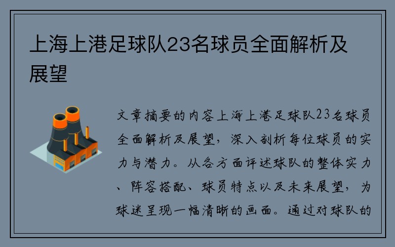 上海上港足球队23名球员全面解析及展望