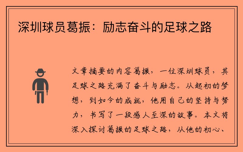 深圳球员葛振：励志奋斗的足球之路