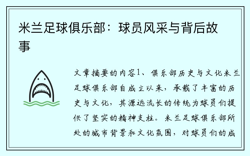 米兰足球俱乐部：球员风采与背后故事