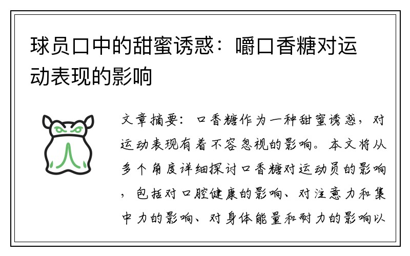 球员口中的甜蜜诱惑：嚼口香糖对运动表现的影响