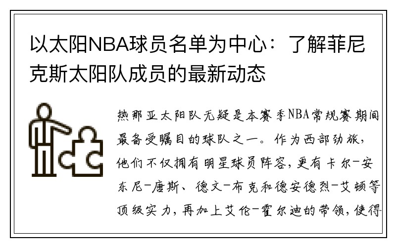 以太阳NBA球员名单为中心：了解菲尼克斯太阳队成员的最新动态