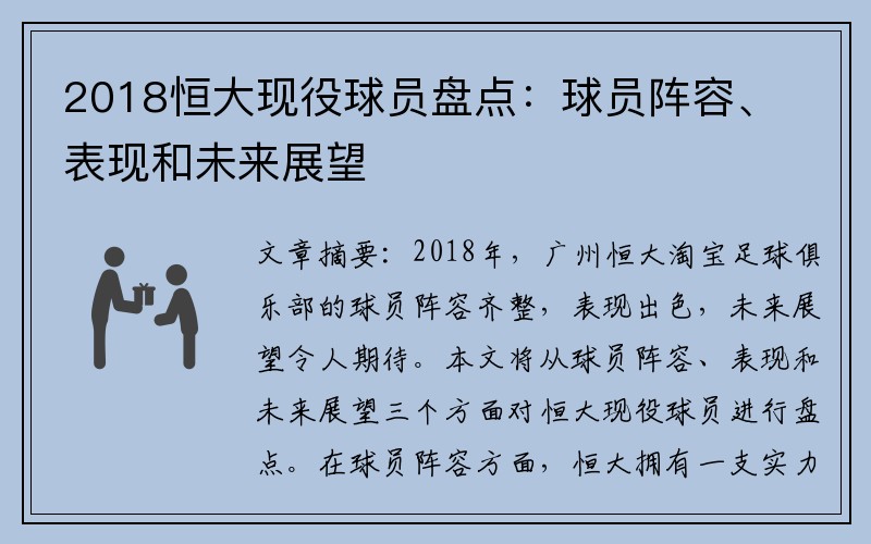 2018恒大现役球员盘点：球员阵容、表现和未来展望