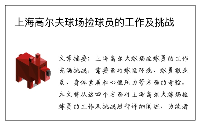 上海高尔夫球场捡球员的工作及挑战