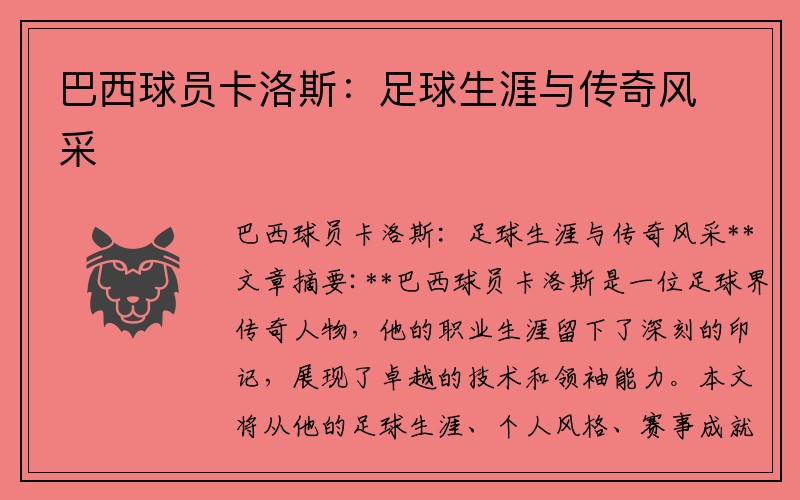 巴西球员卡洛斯：足球生涯与传奇风采