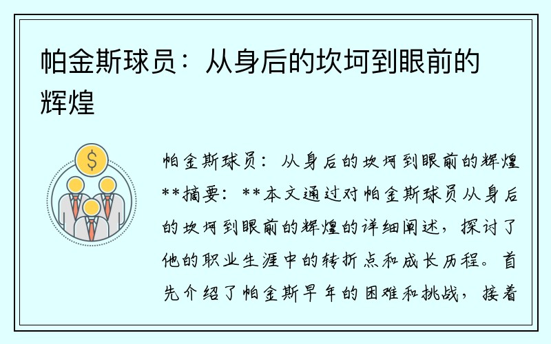 帕金斯球员：从身后的坎坷到眼前的辉煌