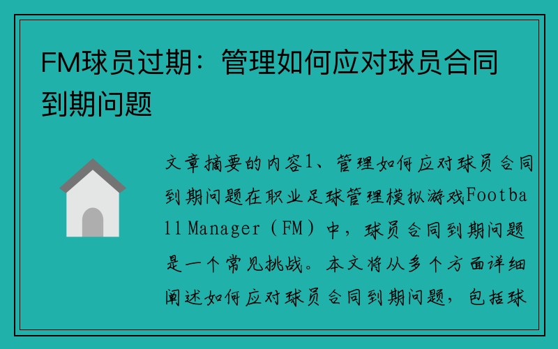 FM球员过期：管理如何应对球员合同到期问题