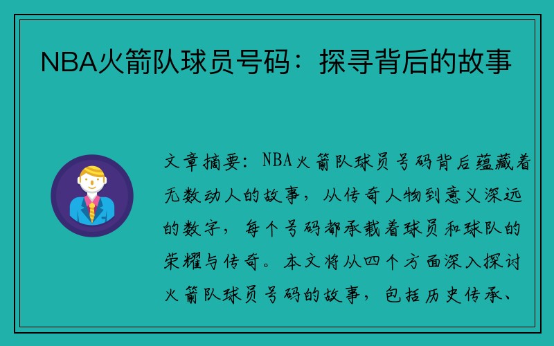 NBA火箭队球员号码：探寻背后的故事