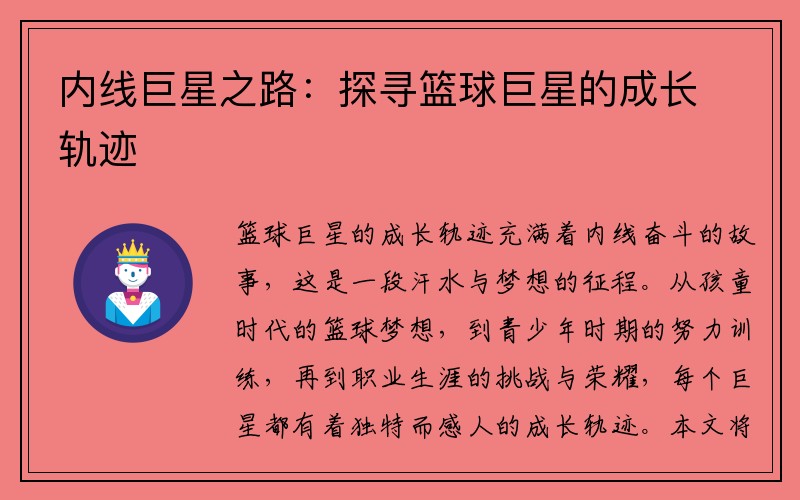 内线巨星之路：探寻篮球巨星的成长轨迹