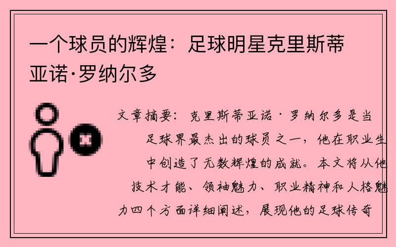 一个球员的辉煌：足球明星克里斯蒂亚诺·罗纳尔多