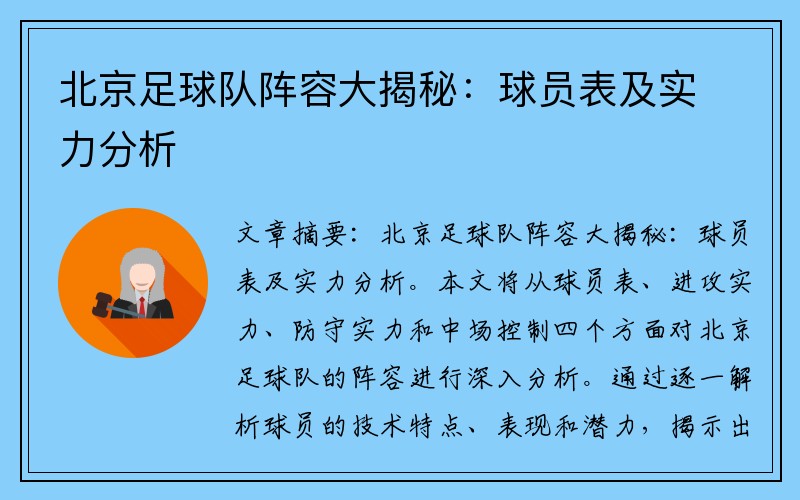 北京足球队阵容大揭秘：球员表及实力分析