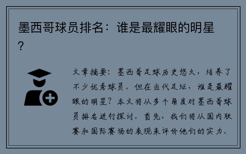 墨西哥球员排名：谁是最耀眼的明星？