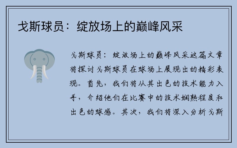 戈斯球员：绽放场上的巅峰风采