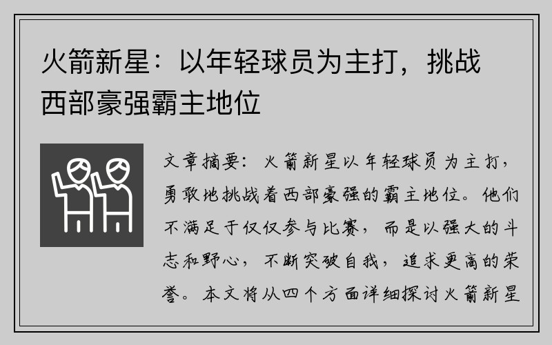 火箭新星：以年轻球员为主打，挑战西部豪强霸主地位