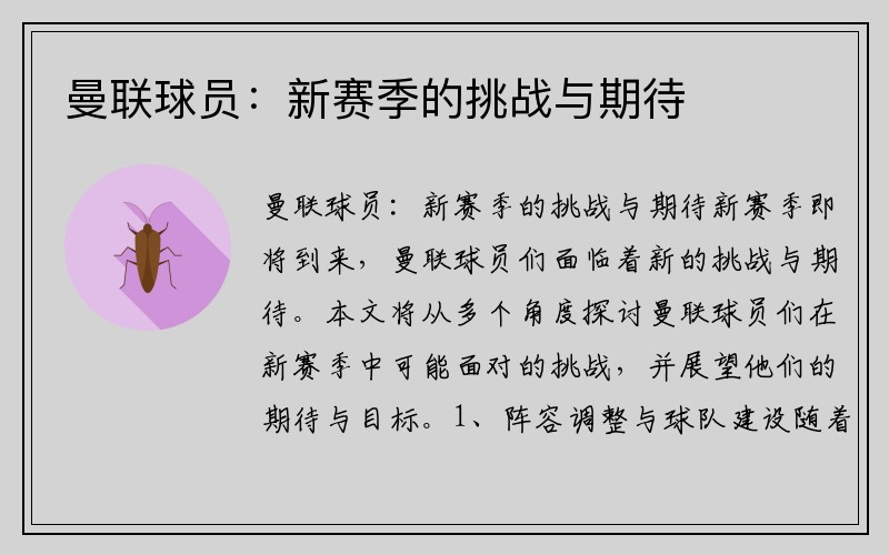 曼联球员：新赛季的挑战与期待
