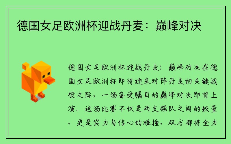 德国女足欧洲杯迎战丹麦：巅峰对决