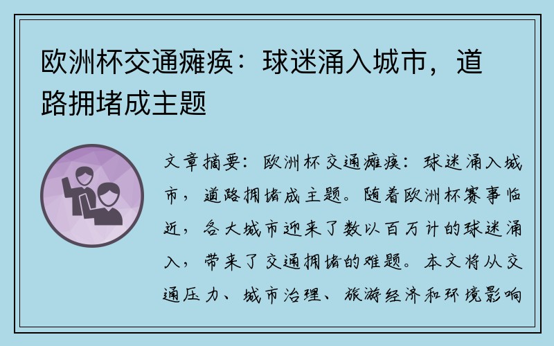 欧洲杯交通瘫痪：球迷涌入城市，道路拥堵成主题