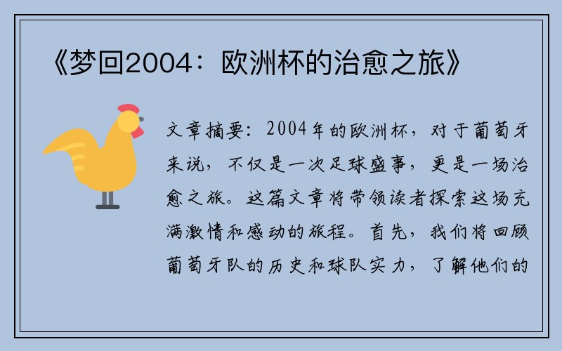 《梦回2004：欧洲杯的治愈之旅》