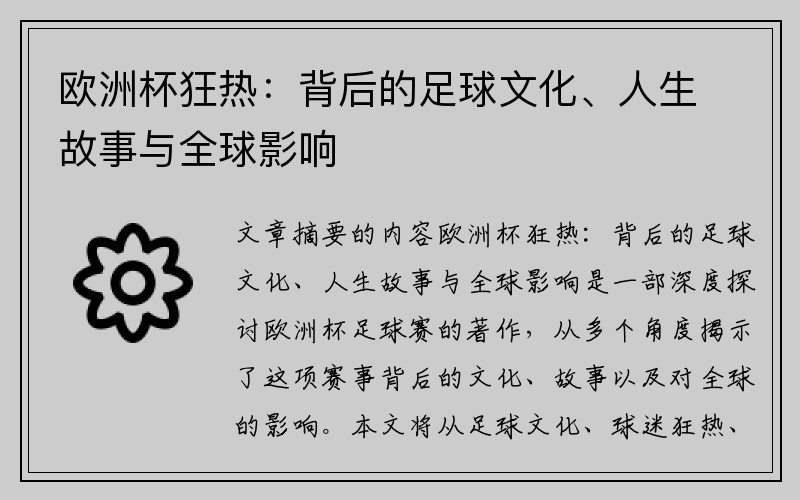 欧洲杯狂热：背后的足球文化、人生故事与全球影响