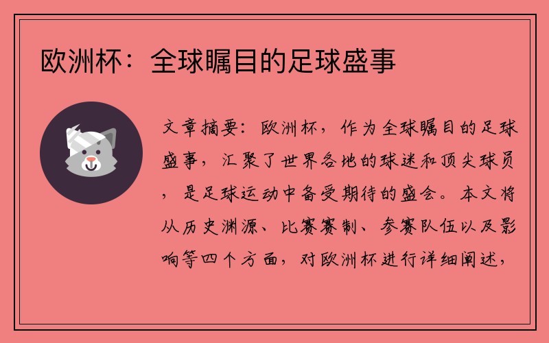 欧洲杯：全球瞩目的足球盛事