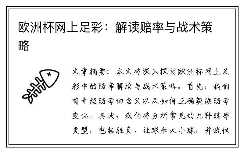 欧洲杯网上足彩：解读赔率与战术策略