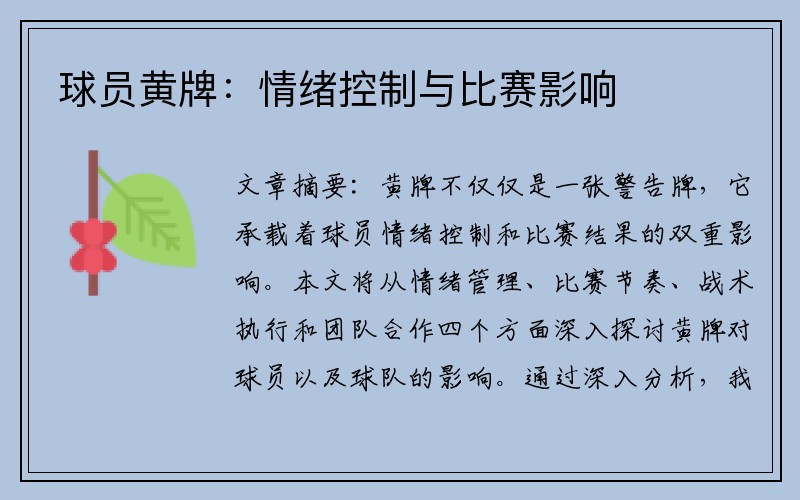 球员黄牌：情绪控制与比赛影响