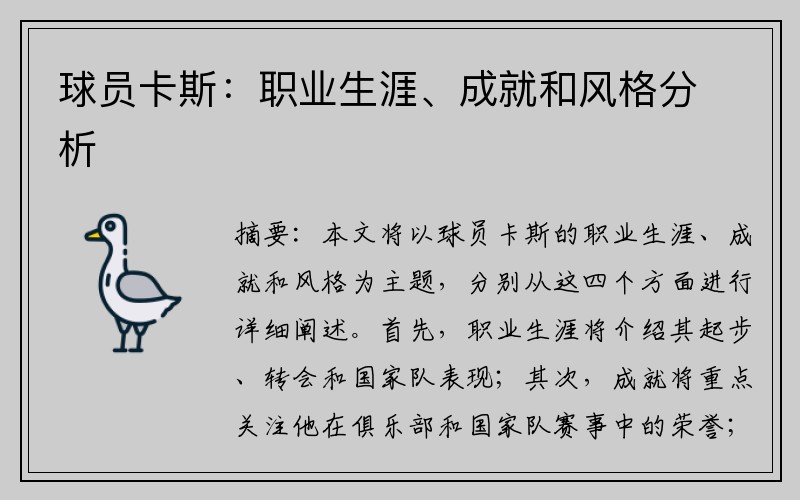 球员卡斯：职业生涯、成就和风格分析