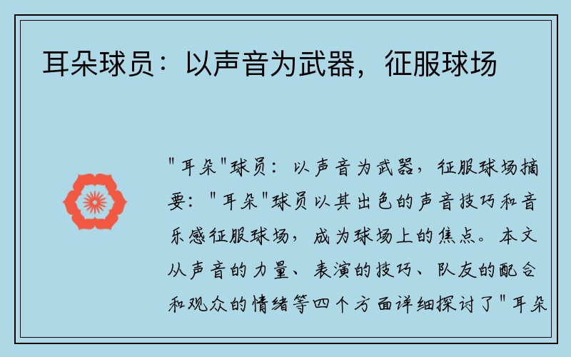 耳朵球员：以声音为武器，征服球场