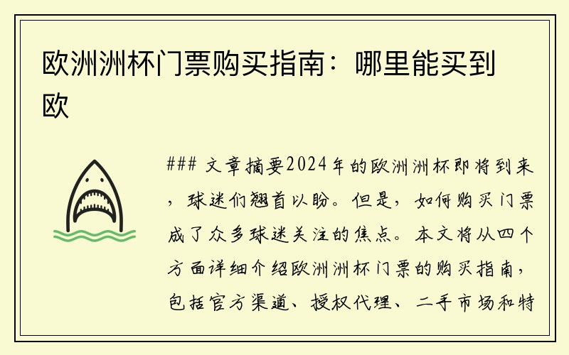 欧洲洲杯门票购买指南：哪里能买到欧