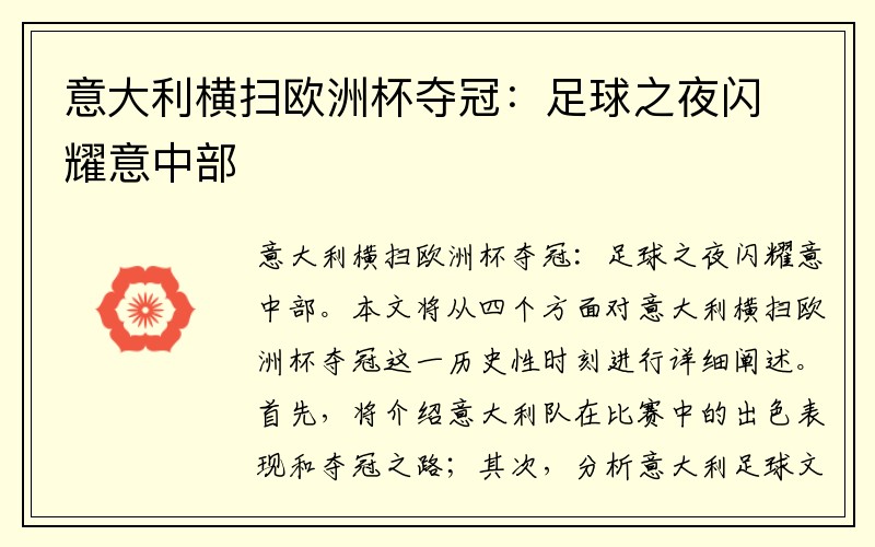 意大利横扫欧洲杯夺冠：足球之夜闪耀意中部