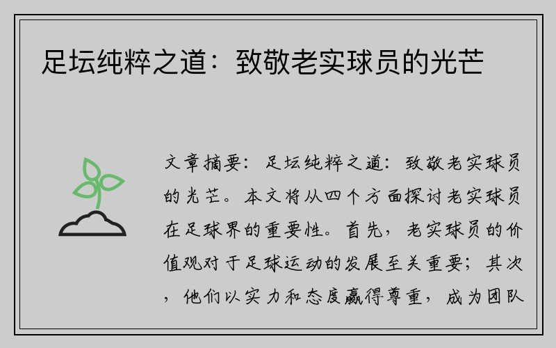 足坛纯粹之道：致敬老实球员的光芒