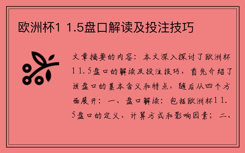 欧洲杯1 1.5盘口解读及投注技巧