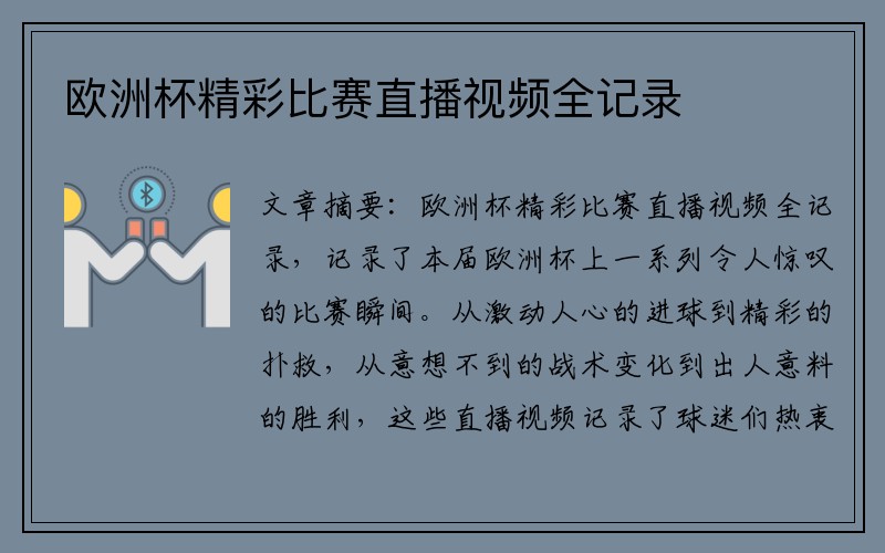 欧洲杯精彩比赛直播视频全记录