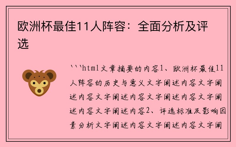 欧洲杯最佳11人阵容：全面分析及评选