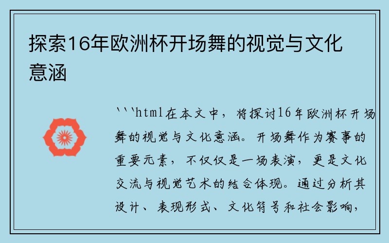 探索16年欧洲杯开场舞的视觉与文化意涵
