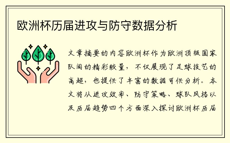 欧洲杯历届进攻与防守数据分析