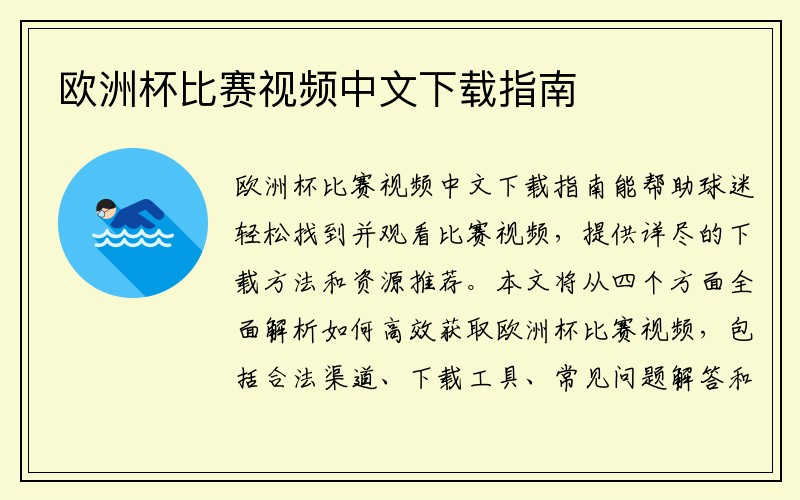 欧洲杯比赛视频中文下载指南