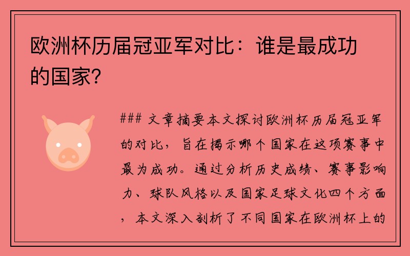 欧洲杯历届冠亚军对比：谁是最成功的国家？