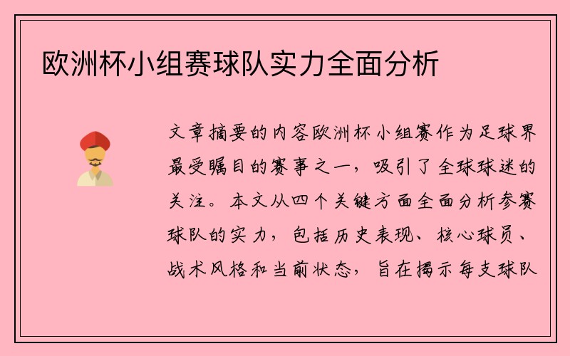 欧洲杯小组赛球队实力全面分析