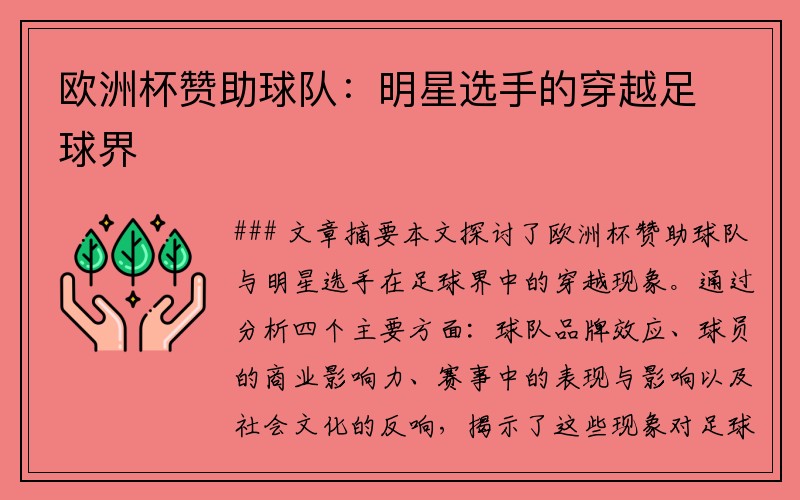 欧洲杯赞助球队：明星选手的穿越足球界
