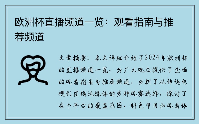 欧洲杯直播频道一览：观看指南与推荐频道