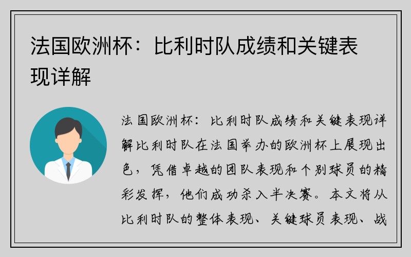 法国欧洲杯：比利时队成绩和关键表现详解