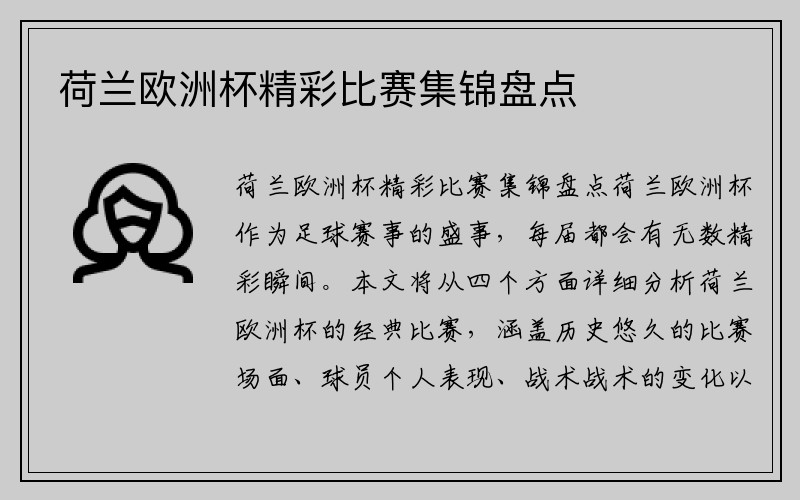 荷兰欧洲杯精彩比赛集锦盘点