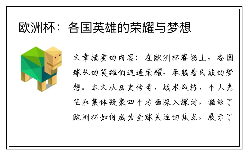 欧洲杯：各国英雄的荣耀与梦想