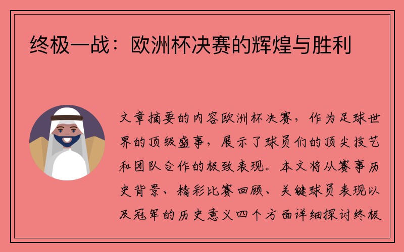 终极一战：欧洲杯决赛的辉煌与胜利