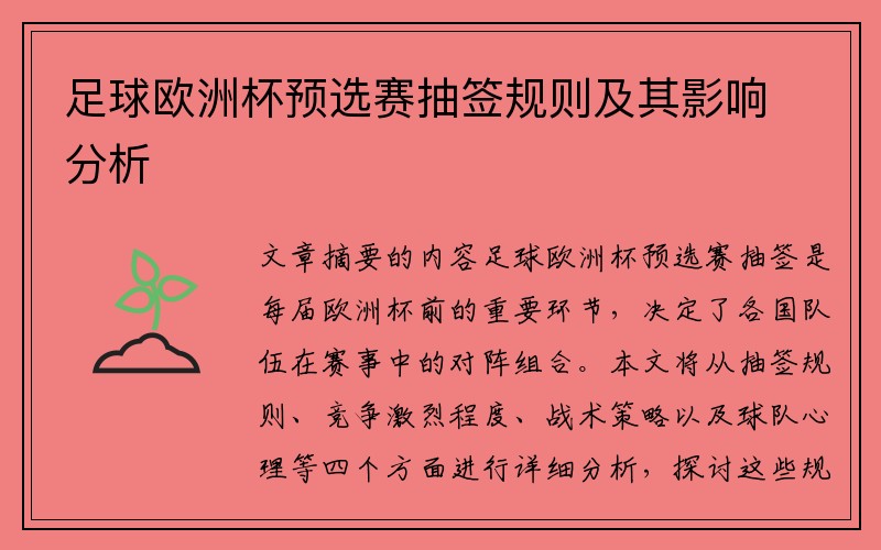 足球欧洲杯预选赛抽签规则及其影响分析
